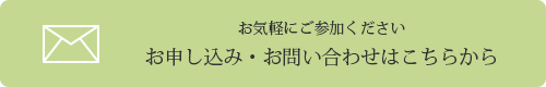 お気軽にご参加ください　お申し込み・お問い合わせはこちらから