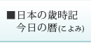 日本の歳時記 今日の暦(こよみ)