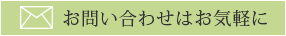 お問い合わせはこちら